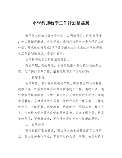 小学教师教学工作计划精简版