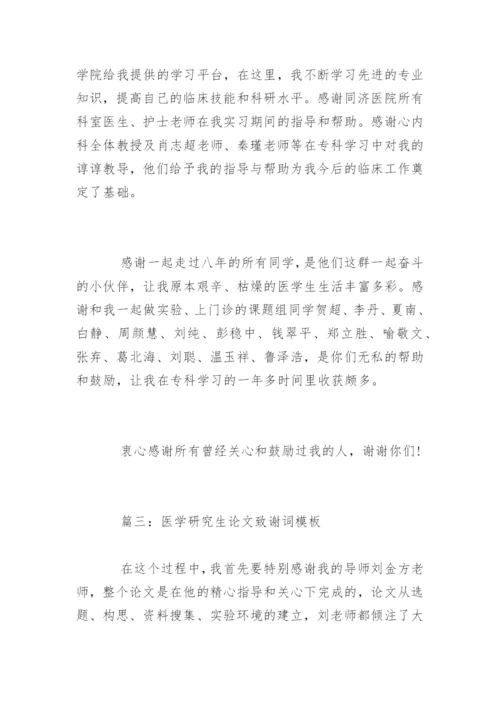 篇一：医学研究生论文致谢词模板.docx
