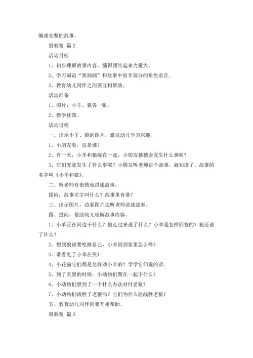 关于狼教案集合9篇.docx