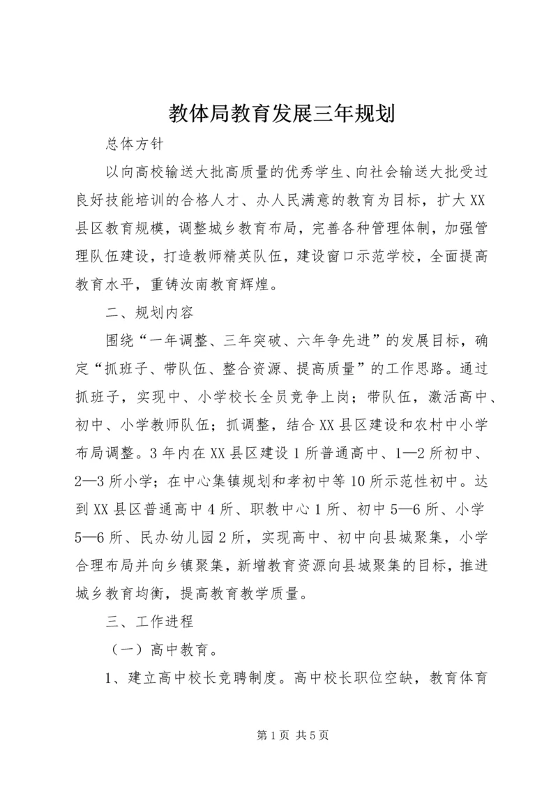 教体局教育发展三年规划 (4).docx