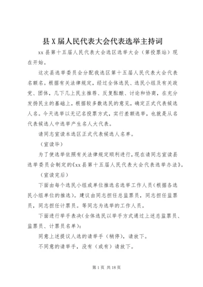 县X届人民代表大会代表选举主持词.docx