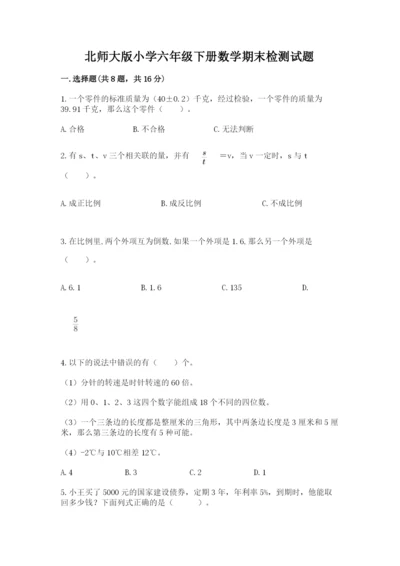 北师大版小学六年级下册数学期末检测试题（综合题）.docx