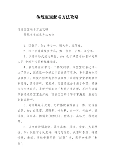 传统宝宝起名方法攻略.docx