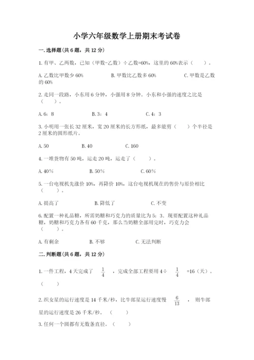 小学六年级数学上册期末考试卷附参考答案【能力提升】.docx