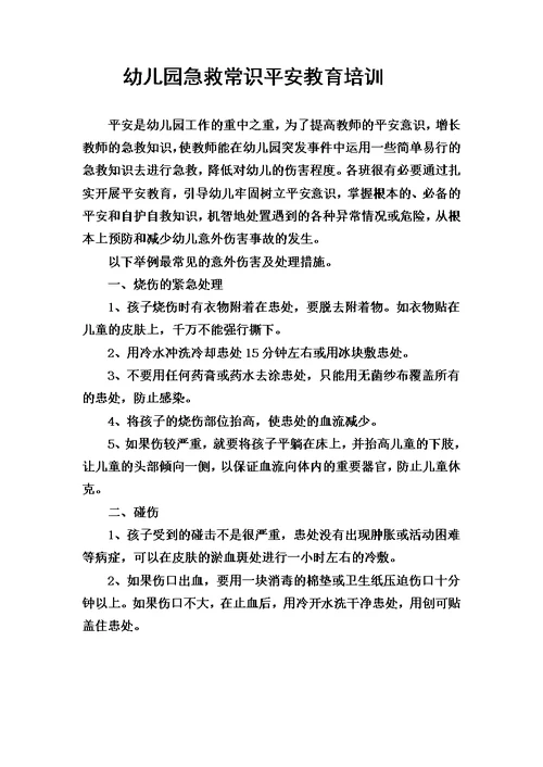 最新幼儿园急救常识安全教育培训