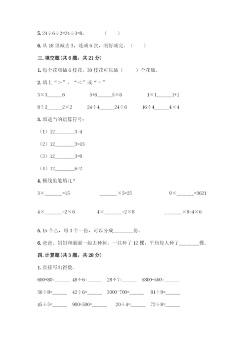 人教版二年级下册数学第二单元-表内除法(一)-测试卷及1套完整答案-(2).docx