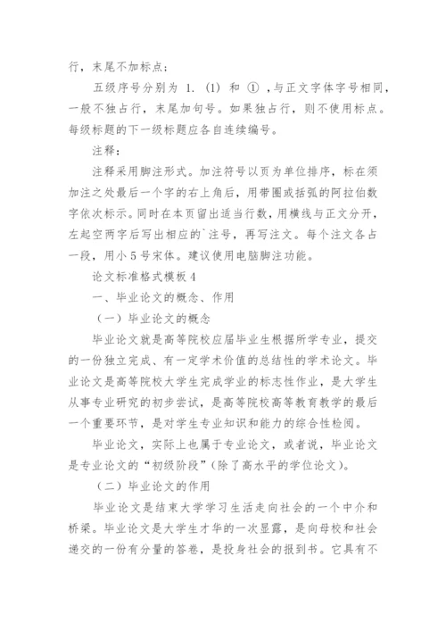 论文标准格式模板.docx