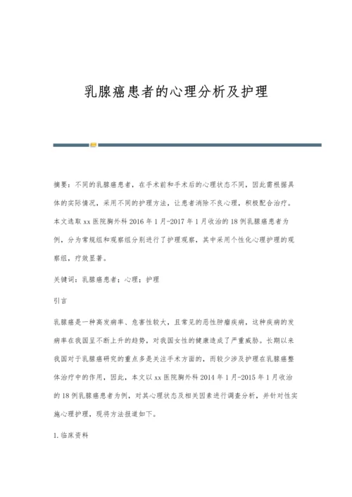 乳腺癌患者的心理分析及护理.docx