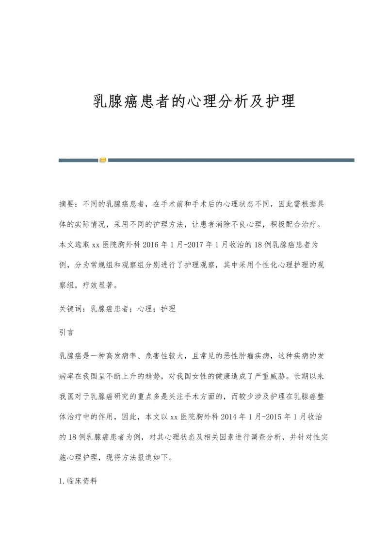 乳腺癌患者的心理分析及护理.docx