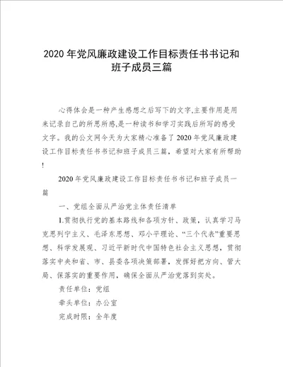 2020年党风廉政建设工作目标责任书书记和班子成员三篇