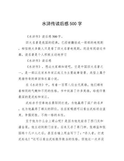 水浒传读后感500字.docx