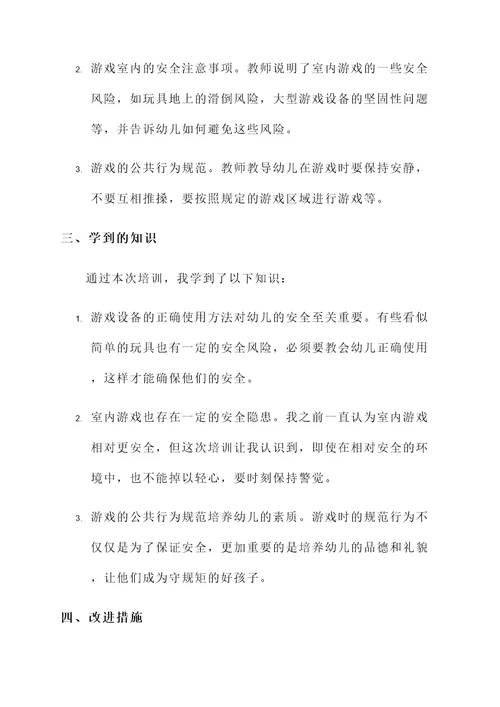 幼儿园游戏安全培训心得