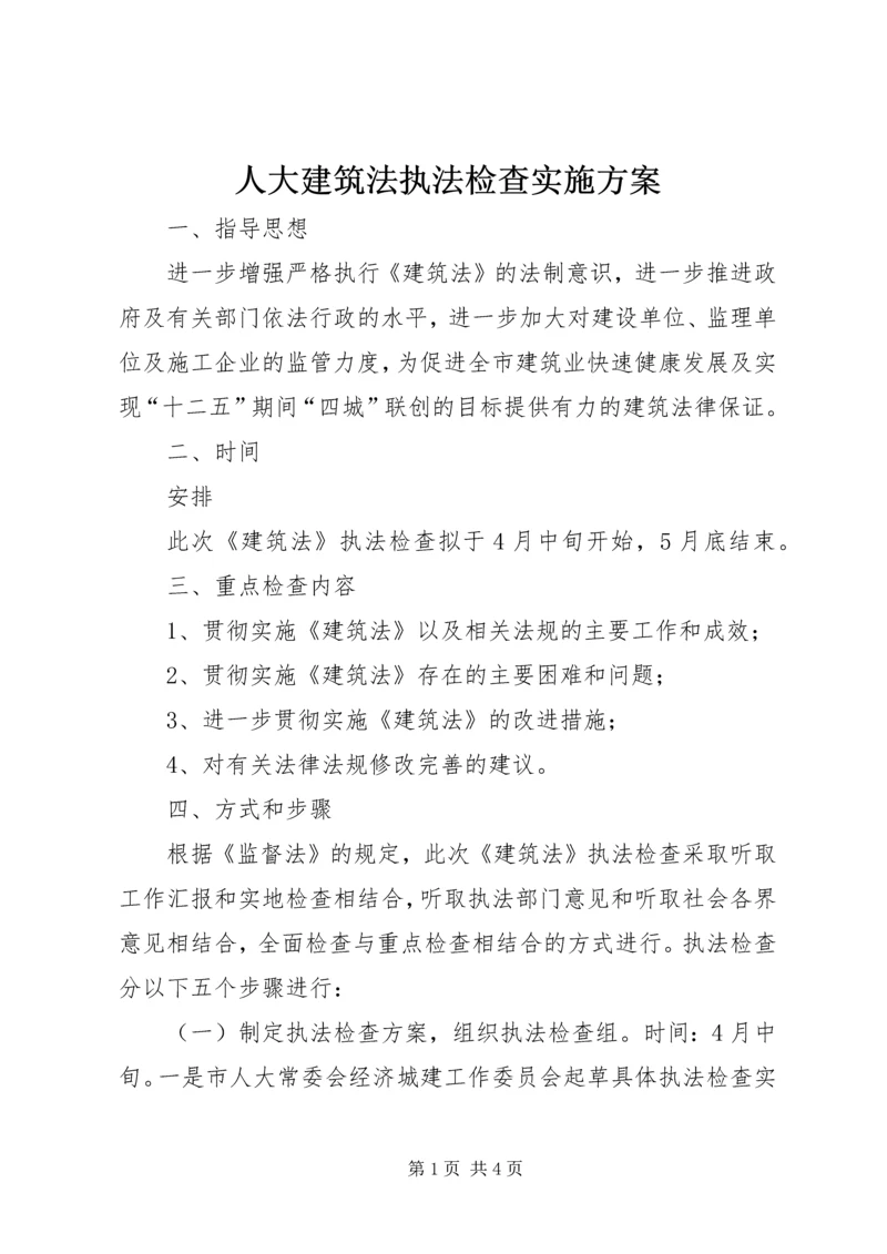 人大建筑法执法检查实施方案.docx