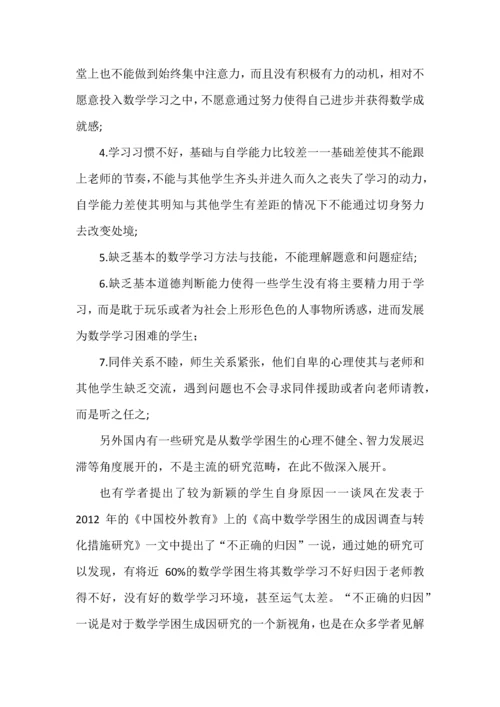 关于数学学困生的转化方案.docx