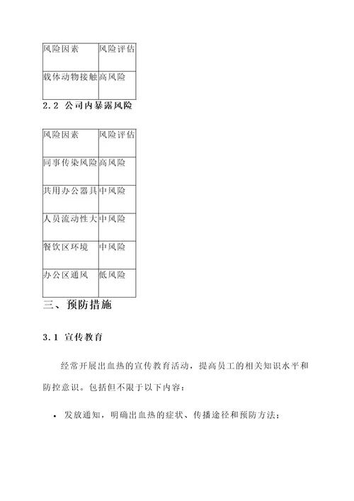 公司出血热防控方案