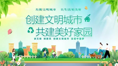 绿色清新插画风创建文明城市共建美好家园PPT