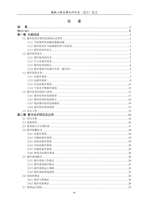 制冷系统中蓄冷技术的研究应用本科毕业论文.docx