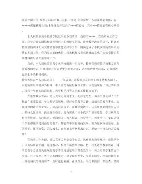 精编之教师考核表个人总结范文.docx