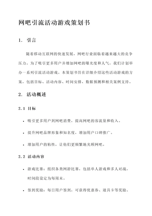 网吧引流活动游戏策划书