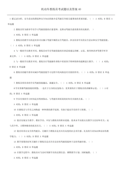 2023年机动车教练员考试题以及答案.docx