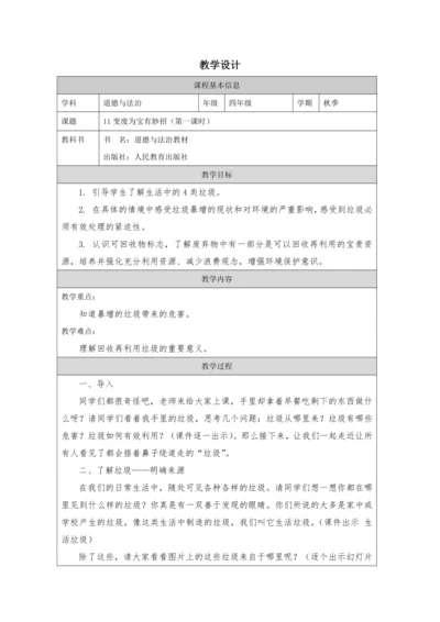 11变废为宝有妙招第一课时教学设计