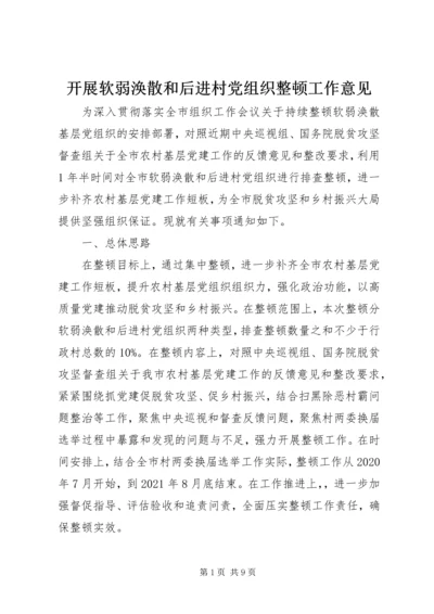 开展软弱涣散和后进村党组织整顿工作意见 (2).docx