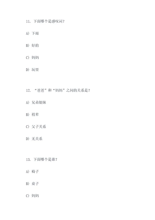 幼儿语言领域的选择题