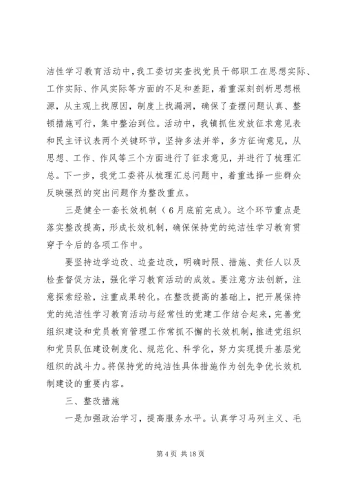 保持党的纯洁性整改提高方案.docx