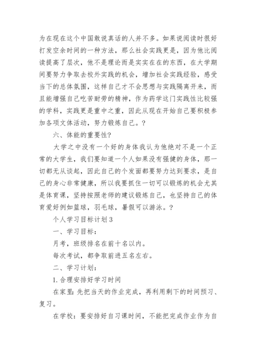 个人学习目标计划10篇.docx