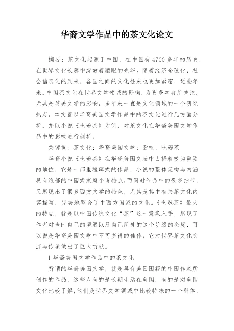 华裔文学作品中的茶文化论文.docx