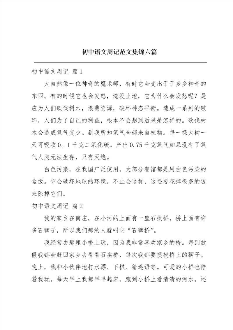 初中语文周记范文集锦六篇