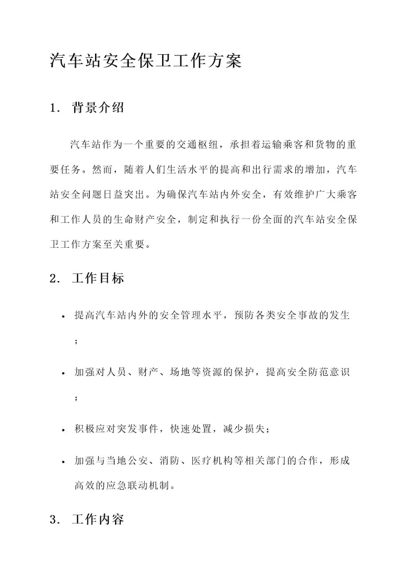 汽车站安全保卫工作方案