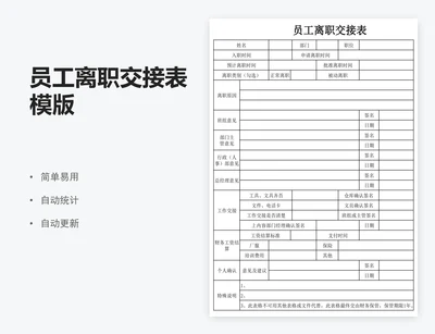员工离职交接表模版
