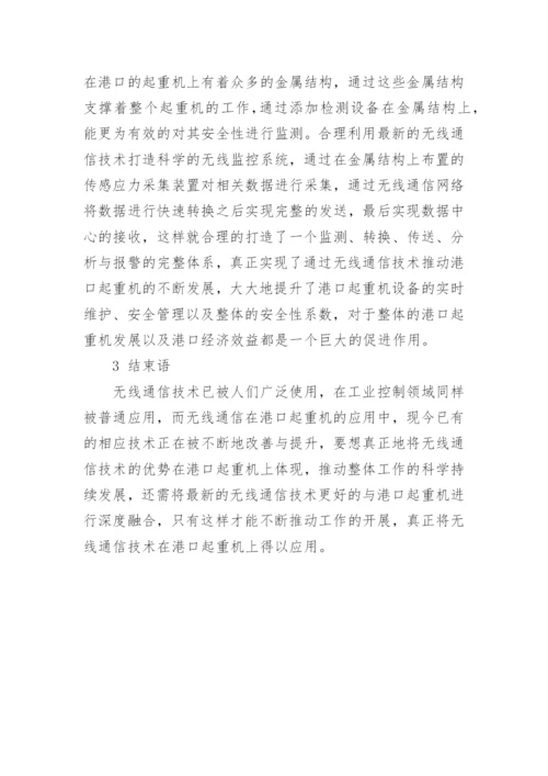 无线通信在港口起重机的应用论文.docx