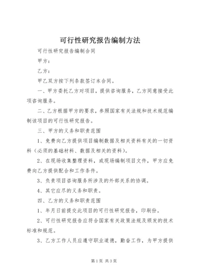 可行性研究报告编制方法 (2).docx