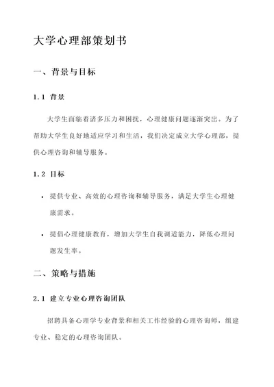 大学心理部策划书