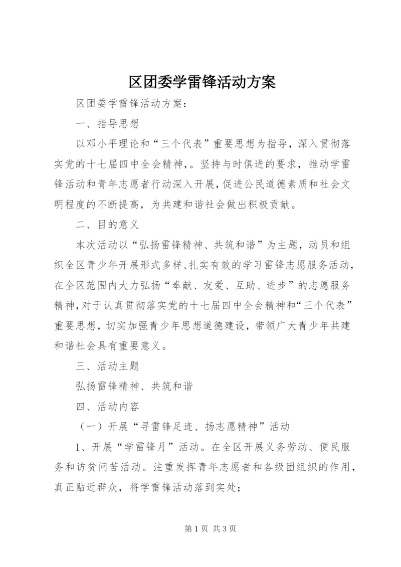 区团委学雷锋活动方案.docx