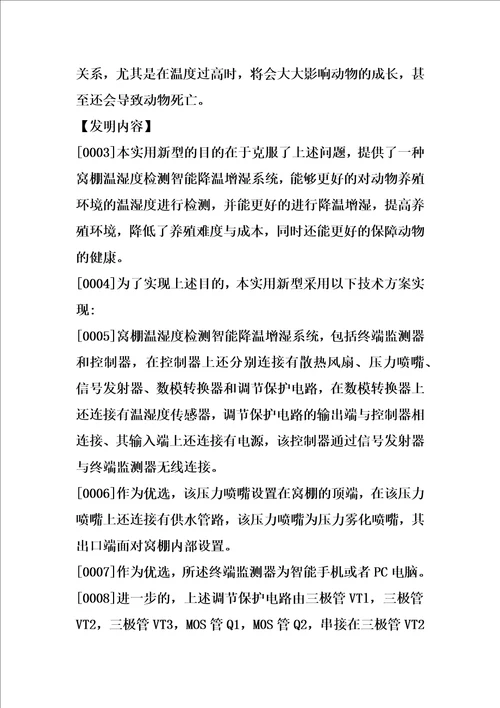 窝棚温湿度检测智能降温增湿系统的制作方法