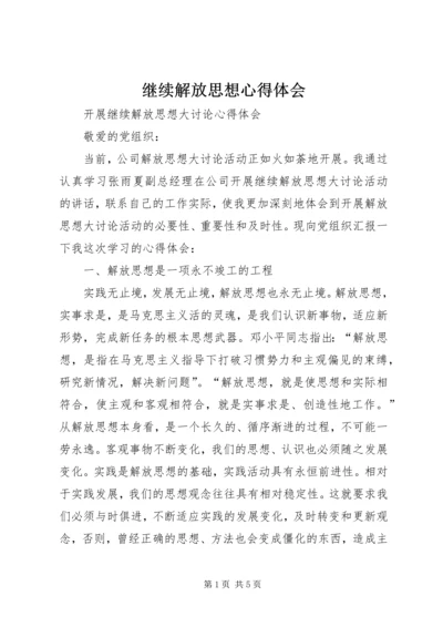 继续解放思想心得体会 (3).docx