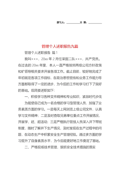 2022年管理个人述职报告九篇