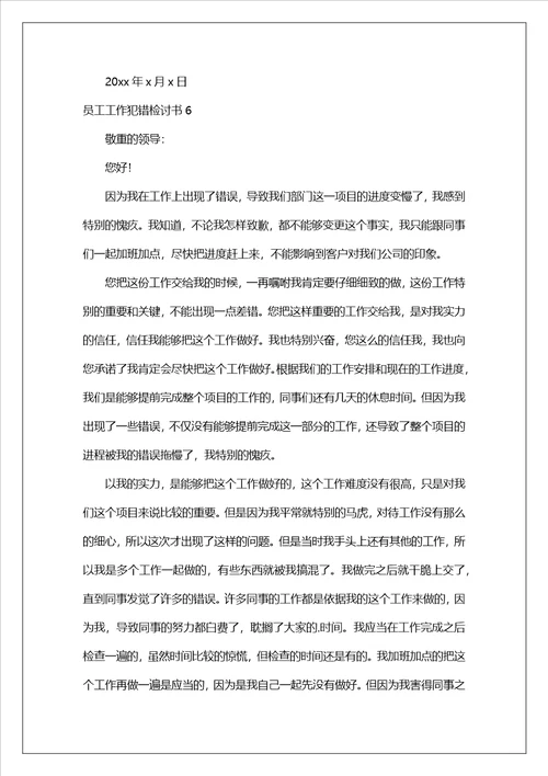 员工工作犯错检讨书