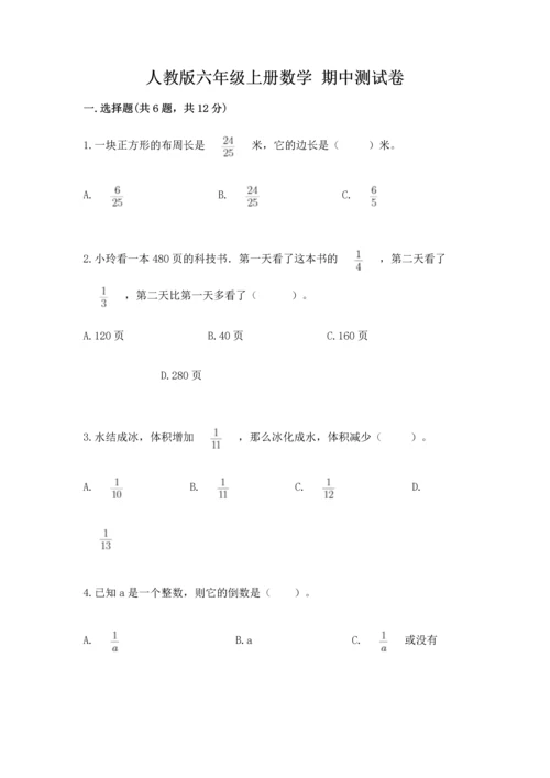 人教版六年级上册数学 期中测试卷（巩固）word版.docx