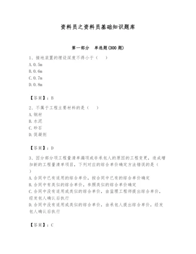 资料员之资料员基础知识题库附完整答案（名师系列）.docx