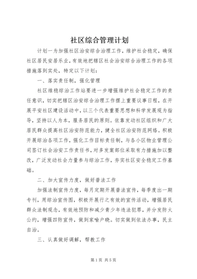 社区综合管理计划.docx