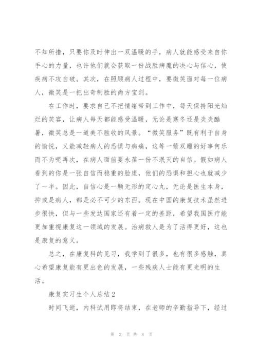 康复实习生个人总结5篇.docx