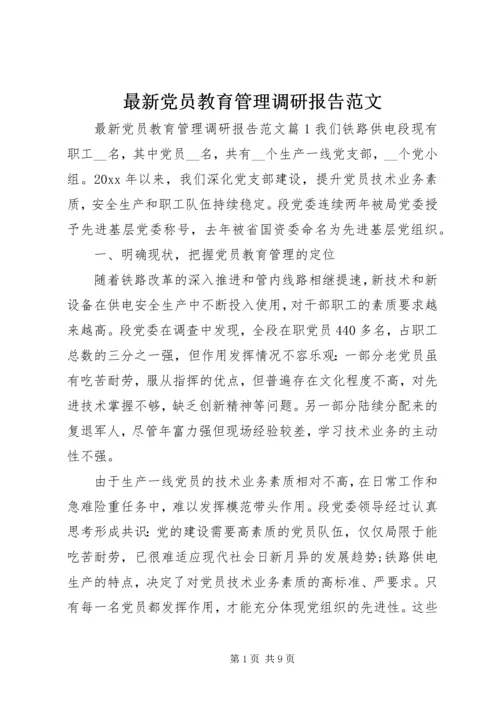 最新党员教育管理调研报告范文.docx