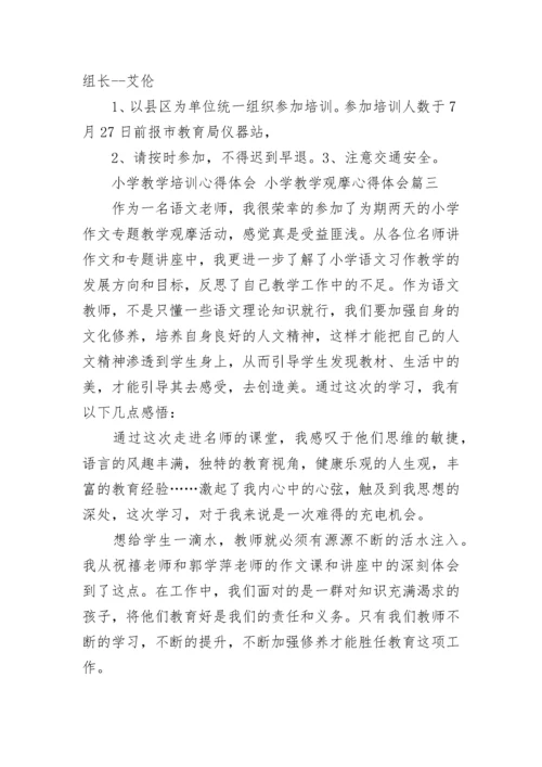 小学教学培训心得体会 小学教学观摩心得体会(五篇).docx