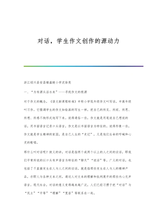 对话-学生作文创作的源动力.docx
