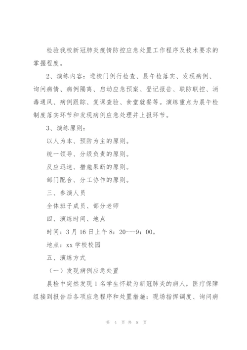 新冠肺炎疫情防控应急演练方案.docx