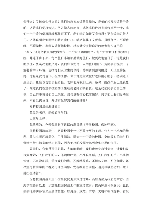 爱护校园卫生演讲稿(汇编15篇).docx